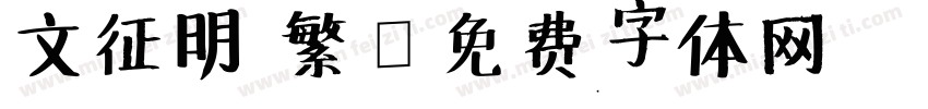 文征明 繁字体转换